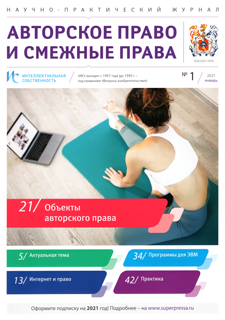 ИНТЕЛЛЕКТУАЛЬНАЯ СОБСТВЕННОСТЬ. АВТОРСКОЕ ПРАВО И СМЕЖНЫЕ ПРАВА 2021, № 1