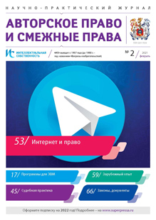 ИНТЕЛЛЕКТУАЛЬНАЯ СОБСТВЕННОСТЬ. АВТОРСКОЕ ПРАВО И СМЕЖНЫЕ ПРАВА 2021, № 2 ИНТЕЛЛЕКТУАЛЬНАЯ СОБСТВЕННОСТЬ. АВТОРСКОЕ ПРАВО И СМЕЖНЫЕ ПРАВА 2021, № 2