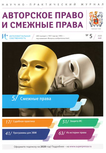 ИНТЕЛЛЕКТУАЛЬНАЯ СОБСТВЕННОСТЬ. АВТОРСКОЕ ПРАВО И СМЕЖНЫЕ ПРАВА 2020, № 5 ИНТЕЛЛЕКТУАЛЬНАЯ СОБСТВЕННОСТЬ. АВТОРСКОЕ ПРАВО И СМЕЖНЫЕ ПРАВА 2020, № 5