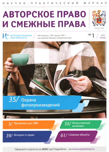 ИНТЕЛЛЕКТУАЛЬНАЯ СОБСТВЕННОСТЬ. АВТОРСКОЕ ПРАВО И СМЕЖНЫЕ ПРАВА 2020, № 1 ИНТЕЛЛЕКТУАЛЬНАЯ СОБСТВЕННОСТЬ. АВТОРСКОЕ ПРАВО И СМЕЖНЫЕ ПРАВА 2020, № 1