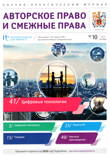 ИНТЕЛЛЕКТУАЛЬНАЯ СОБСТВЕННОСТЬ. АВТОРСКОЕ ПРАВО И СМЕЖНЫЕ ПРАВА 2019, № 10 ИНТЕЛЛЕКТУАЛЬНАЯ СОБСТВЕННОСТЬ. АВТОРСКОЕ ПРАВО И СМЕЖНЫЕ ПРАВА 2019, № 10