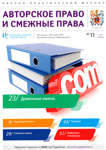 ИНТЕЛЛЕКТУАЛЬНАЯ СОБСТВЕННОСТЬ. АВТОРСКОЕ ПРАВО И СМЕЖНЫЕ ПРАВА 2019, № 11
