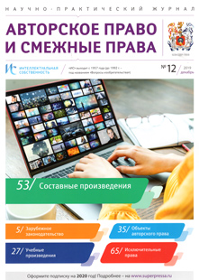 ИНТЕЛЛЕКТУАЛЬНАЯ СОБСТВЕННОСТЬ. АВТОРСКОЕ ПРАВО И СМЕЖНЫЕ ПРАВА 2019, № 12
