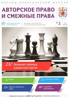 ИНТЕЛЛЕКТУАЛЬНАЯ СОБСТВЕННОСТЬ. АВТОРСКОЕ ПРАВО И СМЕЖНЫЕ ПРАВА 2020, № 2