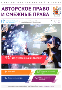 ИНТЕЛЛЕКТУАЛЬНАЯ СОБСТВЕННОСТЬ. АВТОРСКОЕ ПРАВО И СМЕЖНЫЕ ПРАВА 2020, № 3 ИНТЕЛЛЕКТУАЛЬНАЯ СОБСТВЕННОСТЬ. АВТОРСКОЕ ПРАВО И СМЕЖНЫЕ ПРАВА 2020, № 3