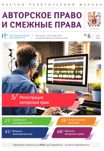 ИНТЕЛЛЕКТУАЛЬНАЯ СОБСТВЕННОСТЬ. АВТОРСКОЕ ПРАВО И СМЕЖНЫЕ ПРАВА 2020, № 6 ИНТЕЛЛЕКТУАЛЬНАЯ СОБСТВЕННОСТЬ. АВТОРСКОЕ ПРАВО И СМЕЖНЫЕ ПРАВА 2020, № 6