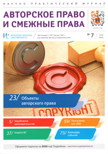 ИНТЕЛЛЕКТУАЛЬНАЯ СОБСТВЕННОСТЬ. АВТОРСКОЕ ПРАВО И СМЕЖНЫЕ ПРАВА 2020, № 7 ИНТЕЛЛЕКТУАЛЬНАЯ СОБСТВЕННОСТЬ. АВТОРСКОЕ ПРАВО И СМЕЖНЫЕ ПРАВА 2020, № 7
