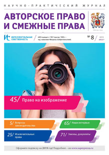 ИНТЕЛЛЕКТУАЛЬНАЯ СОБСТВЕННОСТЬ. АВТОРСКОЕ ПРАВО И СМЕЖНЫЕ ПРАВА 2019, № 8 ИНТЕЛЛЕКТУАЛЬНАЯ СОБСТВЕННОСТЬ. АВТОРСКОЕ ПРАВО И СМЕЖНЫЕ ПРАВА 2019, № 8