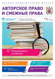 ИНТЕЛЛЕКТУАЛЬНАЯ СОБСТВЕННОСТЬ. АВТОРСКОЕ ПРАВО И СМЕЖНЫЕ ПРАВА 2019, № 9