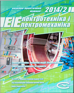 ЕЛЕКТРОТЕХНІКА І ЕЛЕКТРОМЕХАНІКА 2014, № 2