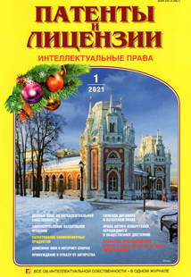 ПАТЕНТЫ И ЛИЦЕНЗИИ. ИНТЕЛЛЕКТУАЛЬНЫЕ ПРАВА 2021, №1 ПАТЕНТЫ И ЛИЦЕНЗИИ. ИНТЕЛЛЕКТУАЛЬНЫЕ ПРАВА 2021, №1