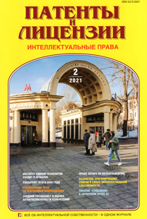 ПАТЕНТЫ И ЛИЦЕНЗИИ. ИНТЕЛЛЕКТУАЛЬНЫЕ ПРАВА 2021, №2