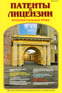 ПАТЕНТЫ И ЛИЦЕНЗИИ. ИНТЕЛЛЕКТУАЛЬНЫЕ ПРАВА 2021, №3