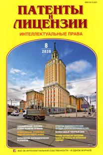 ПАТЕНТЫ И ЛИЦЕНЗИИ. ИНТЕЛЛЕКТУАЛЬНЫЕ ПРАВА 2020, №8 ПАТЕНТЫ И ЛИЦЕНЗИИ. ИНТЕЛЛЕКТУАЛЬНЫЕ ПРАВА 2020, №8