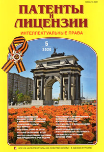 ПАТЕНТЫ И ЛИЦЕНЗИИ. ИНТЕЛЛЕКТУАЛЬНЫЕ ПРАВА 2020, №4\5 ПАТЕНТЫ И ЛИЦЕНЗИИ. ИНТЕЛЛЕКТУАЛЬНЫЕ ПРАВА 2020, №4\5