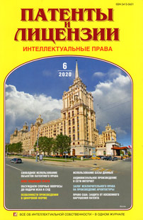 ПАТЕНТЫ И ЛИЦЕНЗИИ. ИНТЕЛЛЕКТУАЛЬНЫЕ ПРАВА 2020, №6 ПАТЕНТЫ И ЛИЦЕНЗИИ. ИНТЕЛЛЕКТУАЛЬНЫЕ ПРАВА 2020, №6