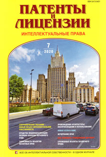 ПАТЕНТЫ И ЛИЦЕНЗИИ. ИНТЕЛЛЕКТУАЛЬНЫЕ ПРАВА 2020, №7 ПАТЕНТЫ И ЛИЦЕНЗИИ. ИНТЕЛЛЕКТУАЛЬНЫЕ ПРАВА 2020, №7