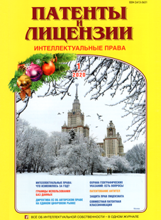 ПАТЕНТЫ И ЛИЦЕНЗИИ. ИНТЕЛЛЕКТУАЛЬНЫЕ ПРАВА 2020, №1 ПАТЕНТЫ И ЛИЦЕНЗИИ. ИНТЕЛЛЕКТУАЛЬНЫЕ ПРАВА 2020, №1