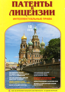 ПАТЕНТЫ И ЛИЦЕНЗИИ. ИНТЕЛЛЕКТУАЛЬНЫЕ ПРАВА 2019, №10 ПАТЕНТЫ И ЛИЦЕНЗИИ. ИНТЕЛЛЕКТУАЛЬНЫЕ ПРАВА 2019, №10