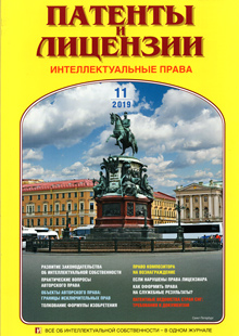ПАТЕНТЫ И ЛИЦЕНЗИИ. ИНТЕЛЛЕКТУАЛЬНЫЕ ПРАВА 2019, №11 ПАТЕНТЫ И ЛИЦЕНЗИИ. ИНТЕЛЛЕКТУАЛЬНЫЕ ПРАВА 2019, №11