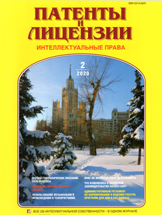 ПАТЕНТЫ И ЛИЦЕНЗИИ. ИНТЕЛЛЕКТУАЛЬНЫЕ ПРАВА 2020, №2 ПАТЕНТЫ И ЛИЦЕНЗИИ. ИНТЕЛЛЕКТУАЛЬНЫЕ ПРАВА 2020, №2