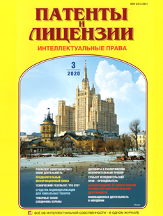 ПАТЕНТЫ И ЛИЦЕНЗИИ. ИНТЕЛЛЕКТУАЛЬНЫЕ ПРАВА 2020, №3 ПАТЕНТЫ И ЛИЦЕНЗИИ. ИНТЕЛЛЕКТУАЛЬНЫЕ ПРАВА 2020, №3