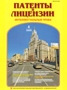 ПАТЕНТЫ И ЛИЦЕНЗИИ. ИНТЕЛЛЕКТУАЛЬНЫЕ ПРАВА 2020, №4 ПАТЕНТЫ И ЛИЦЕНЗИИ. ИНТЕЛЛЕКТУАЛЬНЫЕ ПРАВА 2020, №4