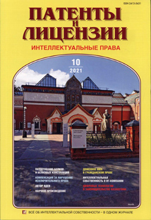 ПАТЕНТЫ И ЛИЦЕНЗИИ. ИНТЕЛЛЕКТУАЛЬНЫЕ ПРАВА 2021, №10 ПАТЕНТЫ И ЛИЦЕНЗИИ. ИНТЕЛЛЕКТУАЛЬНЫЕ ПРАВА 2021, №10