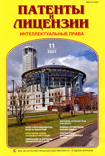 ПАТЕНТЫ И ЛИЦЕНЗИИ. ИНТЕЛЛЕКТУАЛЬНЫЕ ПРАВА 2021, №11 ПАТЕНТЫ И ЛИЦЕНЗИИ. ИНТЕЛЛЕКТУАЛЬНЫЕ ПРАВА 2021, №11