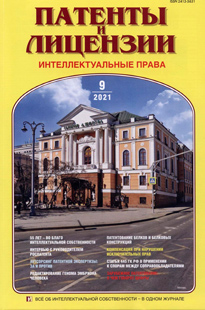 ПАТЕНТЫ И ЛИЦЕНЗИИ. ИНТЕЛЛЕКТУАЛЬНЫЕ ПРАВА 2021, №9