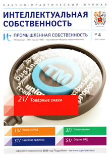 ИНТЕЛЛЕКТУАЛЬНАЯ СОБСТВЕННОСТЬ. ПРОМЫШЛЕННАЯ СОБСТВЕННОСТЬ 2020, № 4