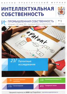 ИНТЕЛЛЕКТУАЛЬНАЯ СОБСТВЕННОСТЬ. ПРОМЫШЛЕННАЯ СОБСТВЕННОСТЬ 2020, № 1
