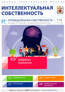 ИНТЕЛЛЕКТУАЛЬНАЯ СОБСТВЕННОСТЬ. ПРОМЫШЛЕННАЯ СОБСТВЕННОСТЬ 2019, № 11