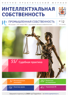 ИНТЕЛЛЕКТУАЛЬНАЯ СОБСТВЕННОСТЬ. ПРОМЫШЛЕННАЯ СОБСТВЕННОСТЬ 2019, № 12