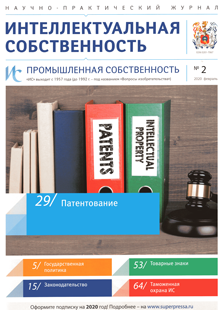 ИНТЕЛЛЕКТУАЛЬНАЯ СОБСТВЕННОСТЬ. ПРОМЫШЛЕННАЯ СОБСТВЕННОСТЬ 2020, № 2 ИНТЕЛЛЕКТУАЛЬНАЯ СОБСТВЕННОСТЬ. ПРОМЫШЛЕННАЯ СОБСТВЕННОСТЬ 2020, № 2