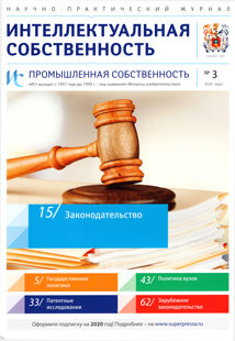 ИНТЕЛЛЕКТУАЛЬНАЯ СОБСТВЕННОСТЬ. ПРОМЫШЛЕННАЯ СОБСТВЕННОСТЬ 2020, № 3