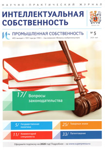 ИНТЕЛЛЕКТУАЛЬНАЯ СОБСТВЕННОСТЬ. ПРОМЫШЛЕННАЯ СОБСТВЕННОСТЬ 2020, № 5