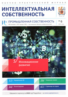 ИНТЕЛЛЕКТУАЛЬНАЯ СОБСТВЕННОСТЬ. ПРОМЫШЛЕННАЯ СОБСТВЕННОСТЬ 2020, № 6