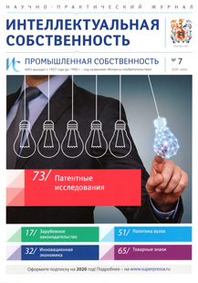 ИНТЕЛЛЕКТУАЛЬНАЯ СОБСТВЕННОСТЬ. ПРОМЫШЛЕННАЯ СОБСТВЕННОСТЬ 2020, № 7