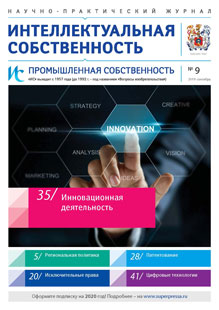 ИНТЕЛЛЕКТУАЛЬНАЯ СОБСТВЕННОСТЬ. ПРОМЫШЛЕННАЯ СОБСТВЕННОСТЬ 2019, № 9