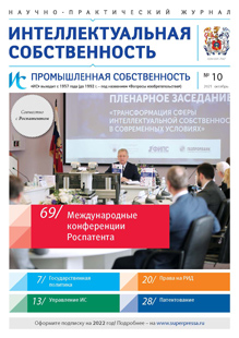 ИНТЕЛЛЕКТУАЛЬНАЯ СОБСТВЕННОСТЬ. ПРОМЫШЛЕННАЯ СОБСТВЕННОСТЬ 2021, № 10 ИНТЕЛЛЕКТУАЛЬНАЯ СОБСТВЕННОСТЬ. ПРОМЫШЛЕННАЯ СОБСТВЕННОСТЬ 2021, № 10