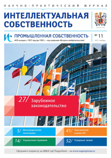 ИНТЕЛЛЕКТУАЛЬНАЯ СОБСТВЕННОСТЬ. ПРОМЫШЛЕННАЯ СОБСТВЕННОСТЬ 2021, № 11 ИНТЕЛЛЕКТУАЛЬНАЯ СОБСТВЕННОСТЬ. ПРОМЫШЛЕННАЯ СОБСТВЕННОСТЬ 2021, № 11
