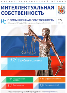ИНТЕЛЛЕКТУАЛЬНАЯ СОБСТВЕННОСТЬ. ПРОМЫШЛЕННАЯ СОБСТВЕННОСТЬ 2021, № 5