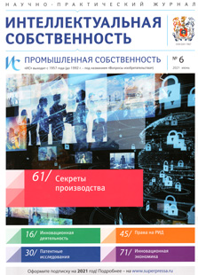ИНТЕЛЛЕКТУАЛЬНАЯ СОБСТВЕННОСТЬ. ПРОМЫШЛЕННАЯ СОБСТВЕННОСТЬ 2021, № 6