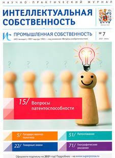 ИНТЕЛЛЕКТУАЛЬНАЯ СОБСТВЕННОСТЬ. ПРОМЫШЛЕННАЯ СОБСТВЕННОСТЬ 2021, № 7