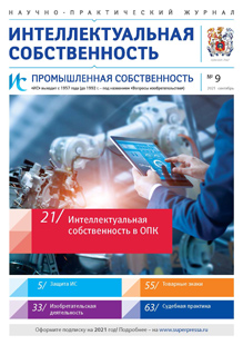 ИНТЕЛЛЕКТУАЛЬНАЯ СОБСТВЕННОСТЬ. ПРОМЫШЛЕННАЯ СОБСТВЕННОСТЬ 2021, № 9