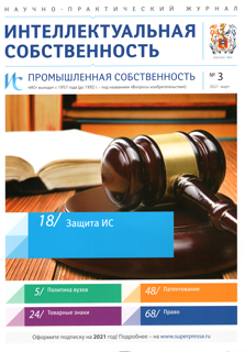 ИНТЕЛЛЕКТУАЛЬНАЯ СОБСТВЕННОСТЬ. ПРОМЫШЛЕННАЯ СОБСТВЕННОСТЬ 2021, № 3