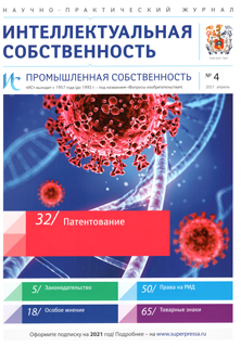 ИНТЕЛЛЕКТУАЛЬНАЯ СОБСТВЕННОСТЬ. ПРОМЫШЛЕННАЯ СОБСТВЕННОСТЬ 2021, № 4