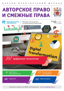 ИНТЕЛЛЕКТУАЛЬНАЯ СОБСТВЕННОСТЬ. АВТОРСКОЕ ПРАВО И СМЕЖНЫЕ ПРАВА 2020, № 10
