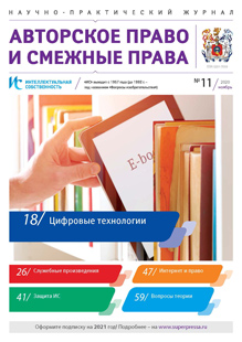 ИНТЕЛЛЕКТУАЛЬНАЯ СОБСТВЕННОСТЬ. АВТОРСКОЕ ПРАВО И СМЕЖНЫЕ ПРАВА 2020, № 11